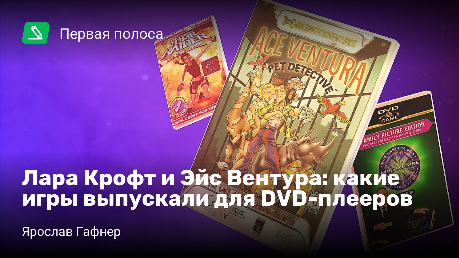 Лара Крофт и Эйс Вентура: какие игры выпускали для DVD-плееров | StopGame