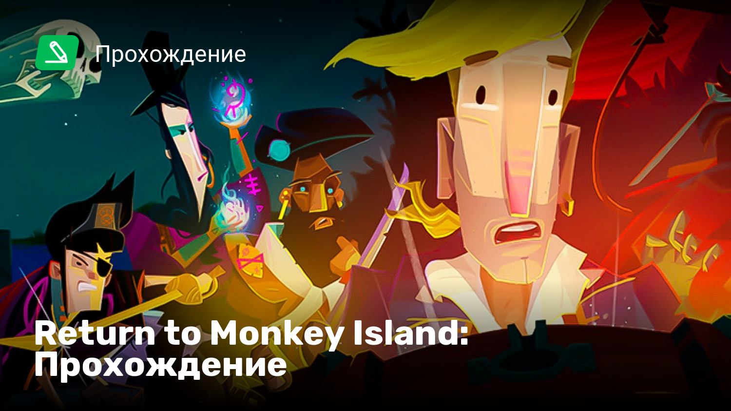 Return to monkey island steam фото 54