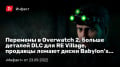  ךOverwatch 2,   DLC  REVillage,    Babylon’s Fall…