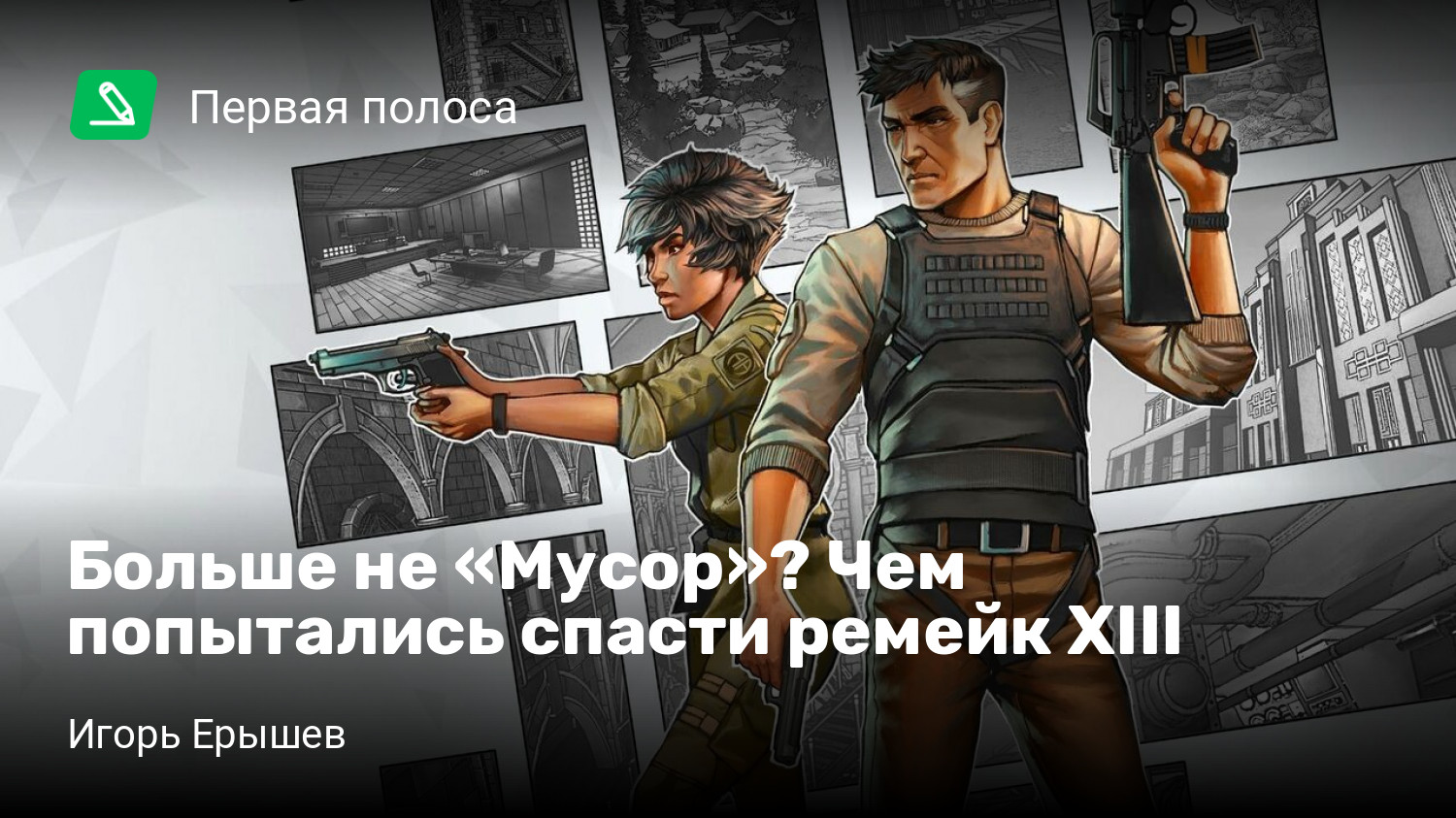 Больше не «Мусор»? Чем попытались спасти ремейк XIII | StopGame