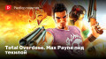 Total Overdose. Max Payne  