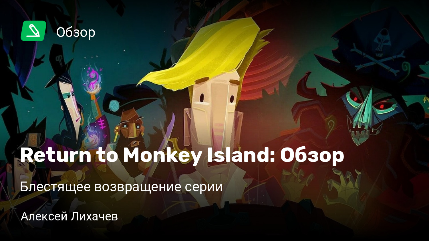 Return to Monkey Island: Обзор | Блестящее возвращение серии | StopGame