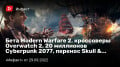  Modern Warfare 2,  Overwatch 2, 20  Cyberpunk 2077,  Skull & Bones…