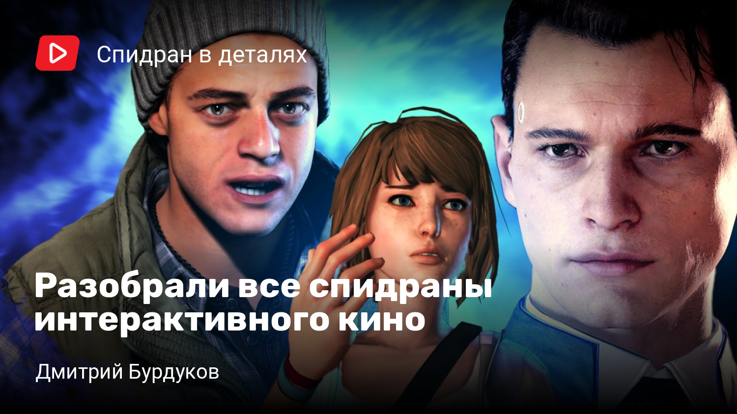 Разобрали все спидраны интерактивного кино | StopGame