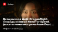 Дата выхода WoW: Dragonflight, инсайды о новой Need for Speed, фанаты помогли с ремейком Dead Space…