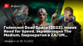  Dead Space (2022),  Need for Speed,  The Medium,  ךZA/UM…