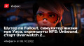  ϚFallout,    ,  NFS: Unbound,  Overwatch2…