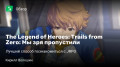 Legend of Heroes: Trails from Zero, The