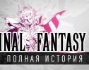 История серии Final Fantasy, часть 2. Всё о Final Fantasy II, Dragon Quest III и Nintendo