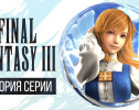 История серии Final Fantasy, часть 3. Всё о Final Fantasy III, Dragon Quest IV и NES