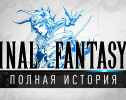 История серии Final Fantasy, часть 1. Всё о Final Fantasy I, Dragon Quest, Nintendo и JRPG