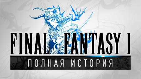 История серии Final Fantasy, часть 1. Всё о Final Fantasy I, Dragon Quest, Nintendo и JRPG