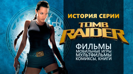 История серии Tomb Raider, часть 13