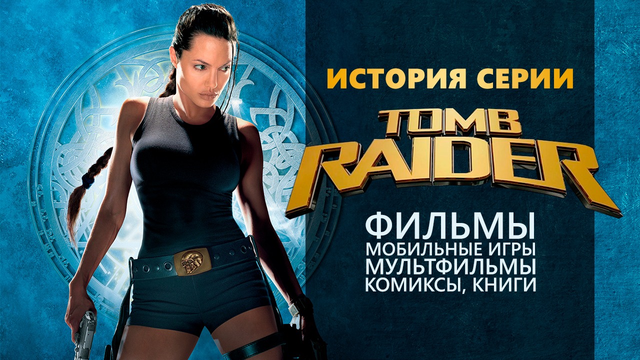 История серии Tomb Raider, часть 13 | StopGame