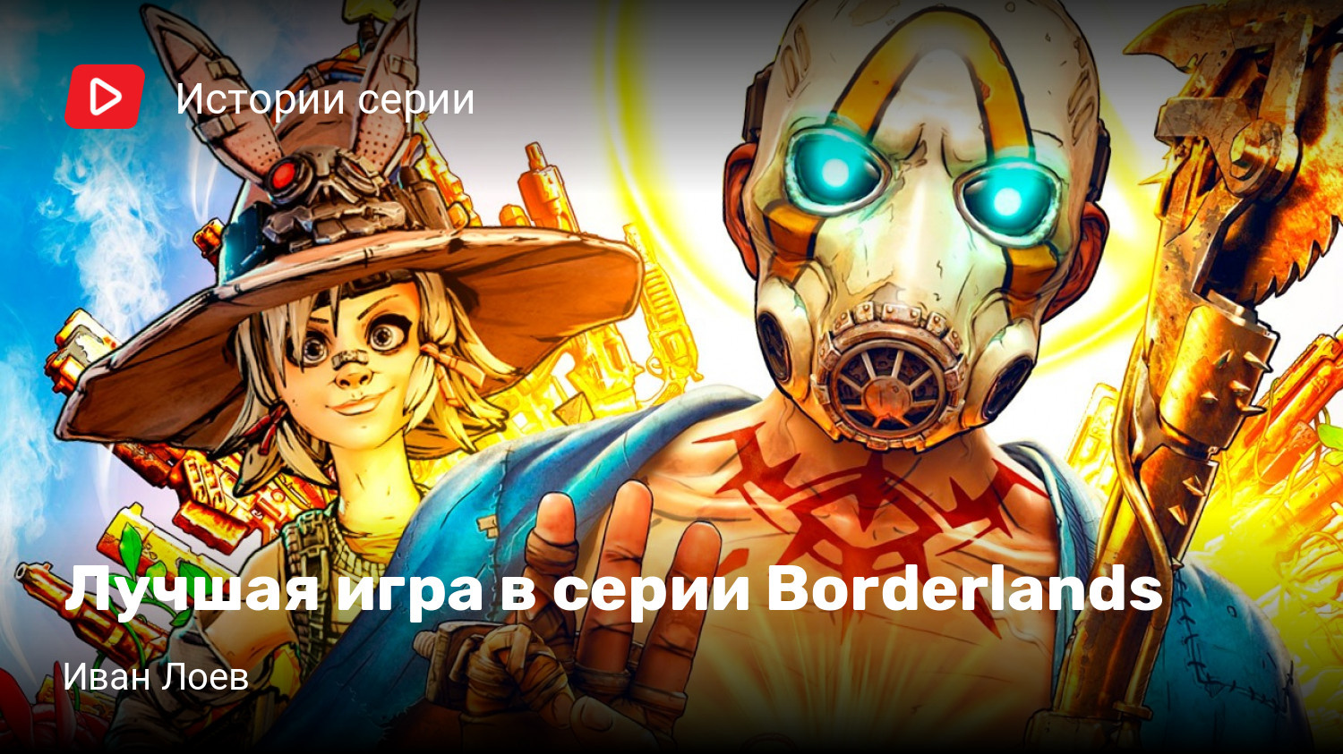 Лучшая игра в серии Borderlands | StopGame