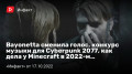 Bayonetta  ,    Cyberpunk 2077,   ՚Minecraft ך2022-…