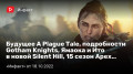  APlague Tale,  Gotham Knights,  ɚ ך Silent Hill, 15  Apex…