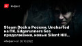 Steam Deck ך, Uncharted , Edgerunners  ,  Silent Hill…