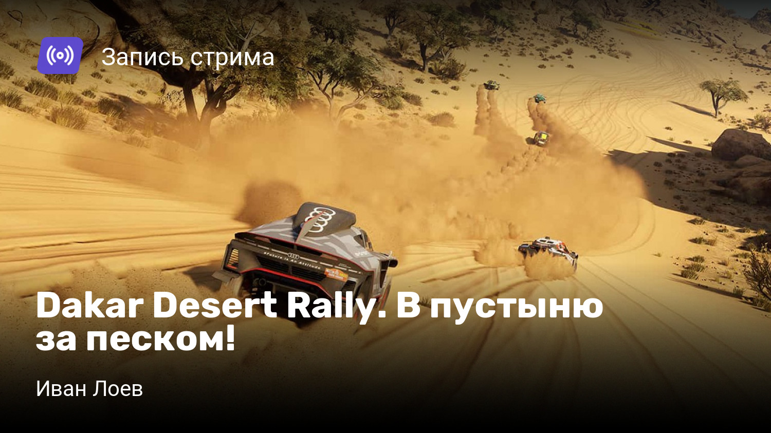 Dakar Desert Rally. В пустыню за песком! | StopGame