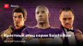 ң   Saints Row