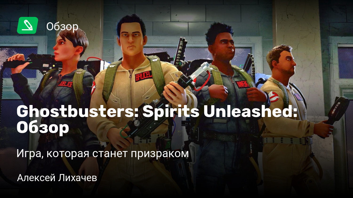 Ghostbusters: Spirits Unleashed: Обзор | Игра, которая станет призраком |  StopGame