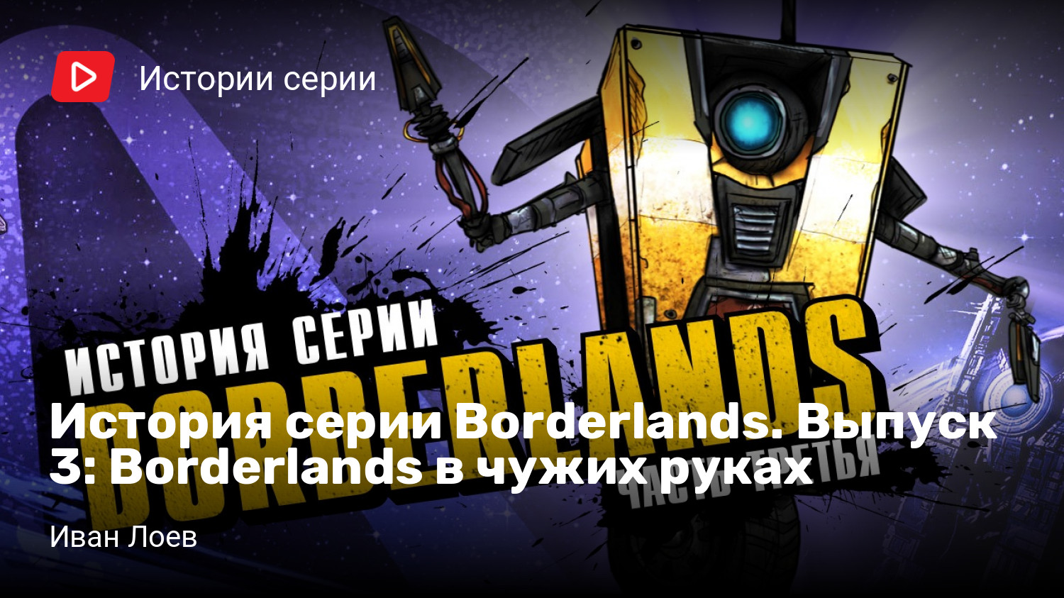 История серии Borderlands. Выпуск 3: Borderlands в чужих руках | StopGame