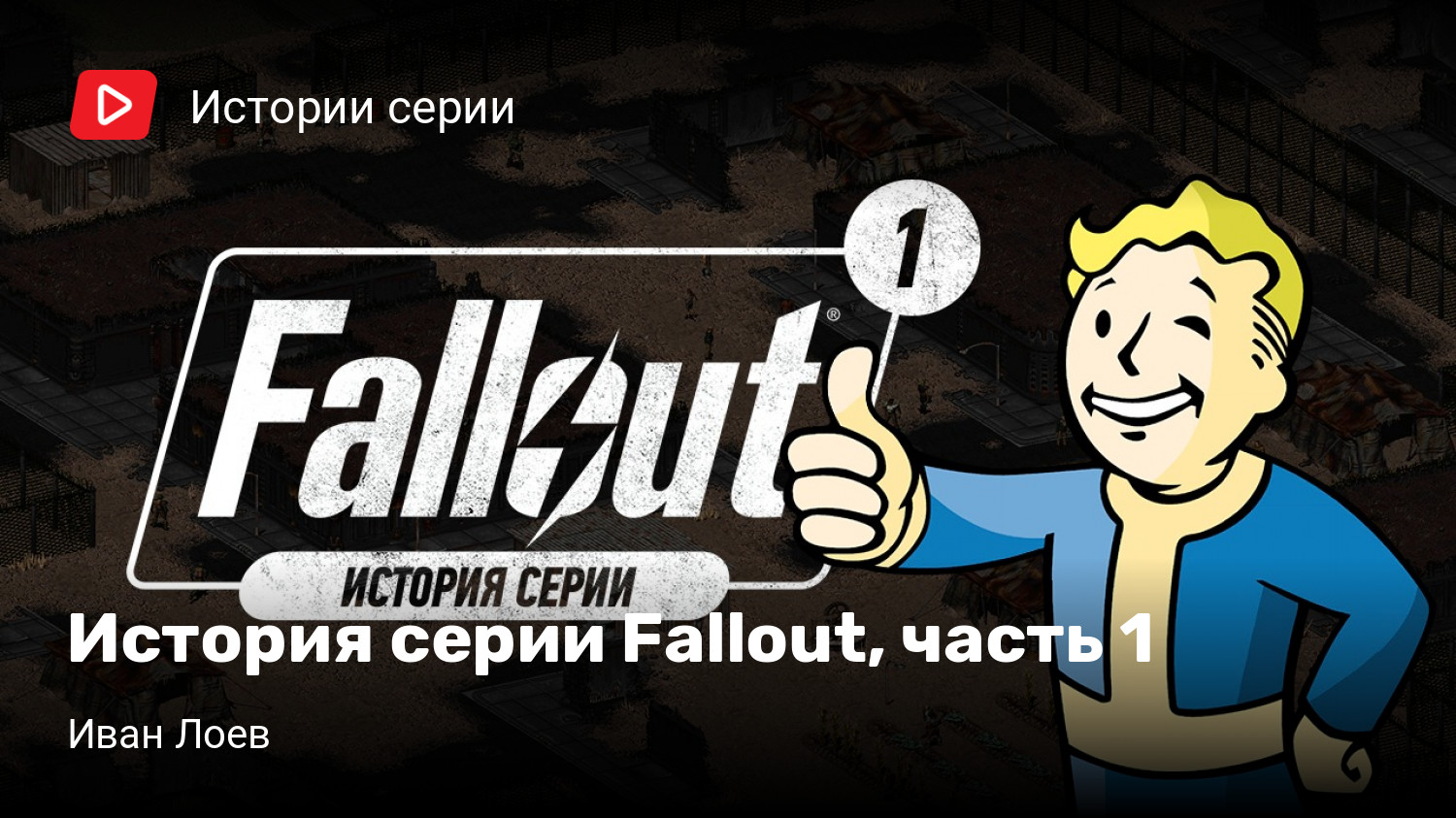 История серии Fallout, часть 1 | StopGame