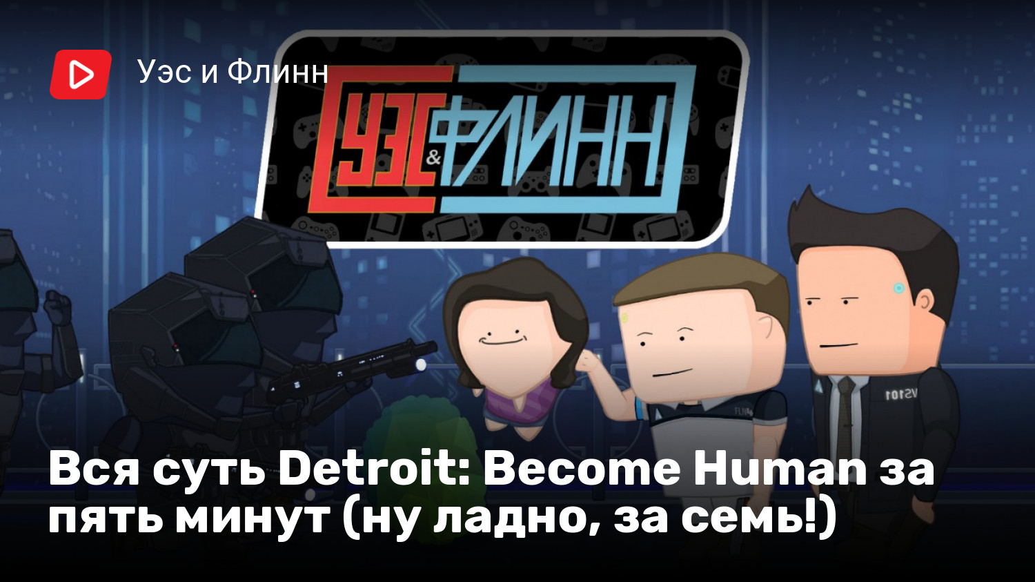 Вся суть Detroit: Become Human за пять минут (ну ладно, за семь!) | StopGame