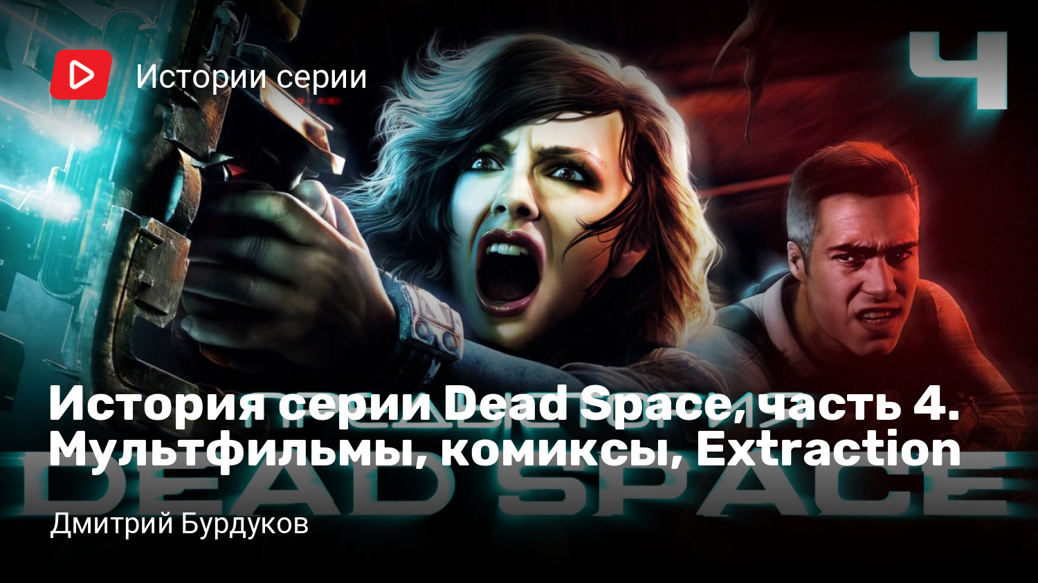 История серии Dead Space, часть 4. Мультфильмы, комиксы, Extraction |  StopGame