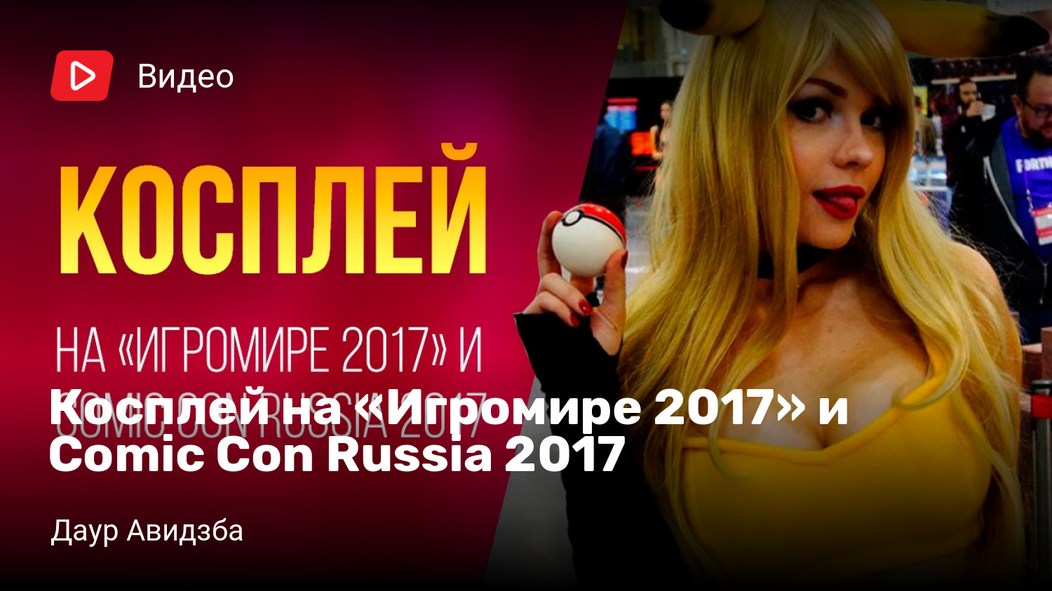 Косплей на «Игромире 2017» и Comic Con Russia 2017 | StopGame