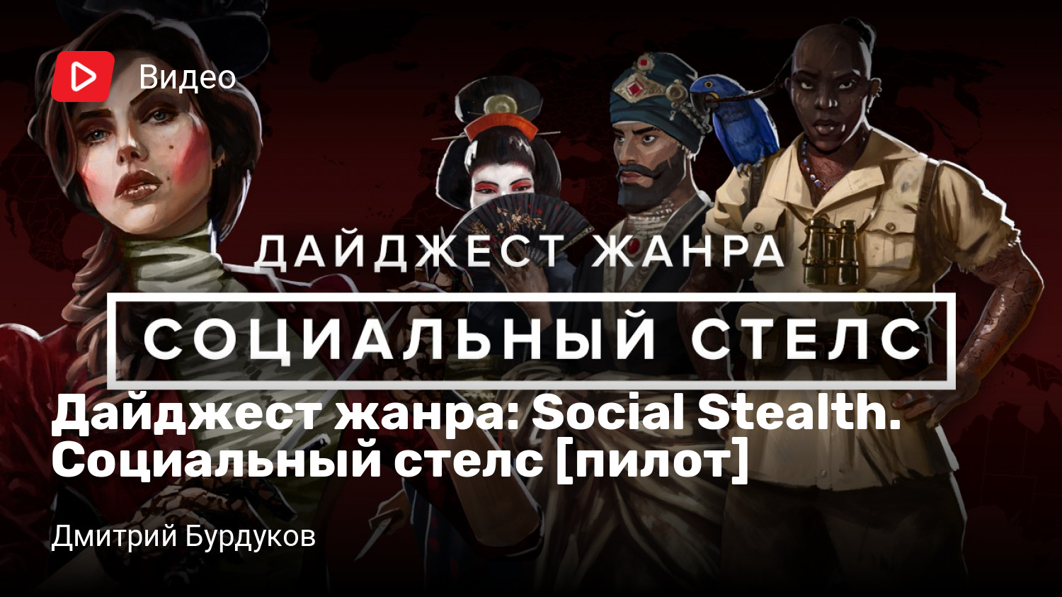 Дайджест жанра: Social Stealth. Социальный стелс [пилот] | StopGame