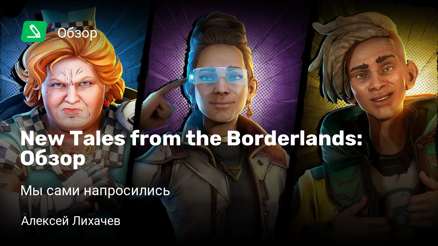 New Tales from the Borderlands: Обзор | Мы сами напросились | StopGame