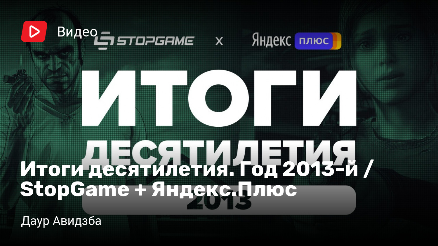 Итоги десятилетия. Год 2013-й / StopGame + Яндекс.Плюс | StopGame