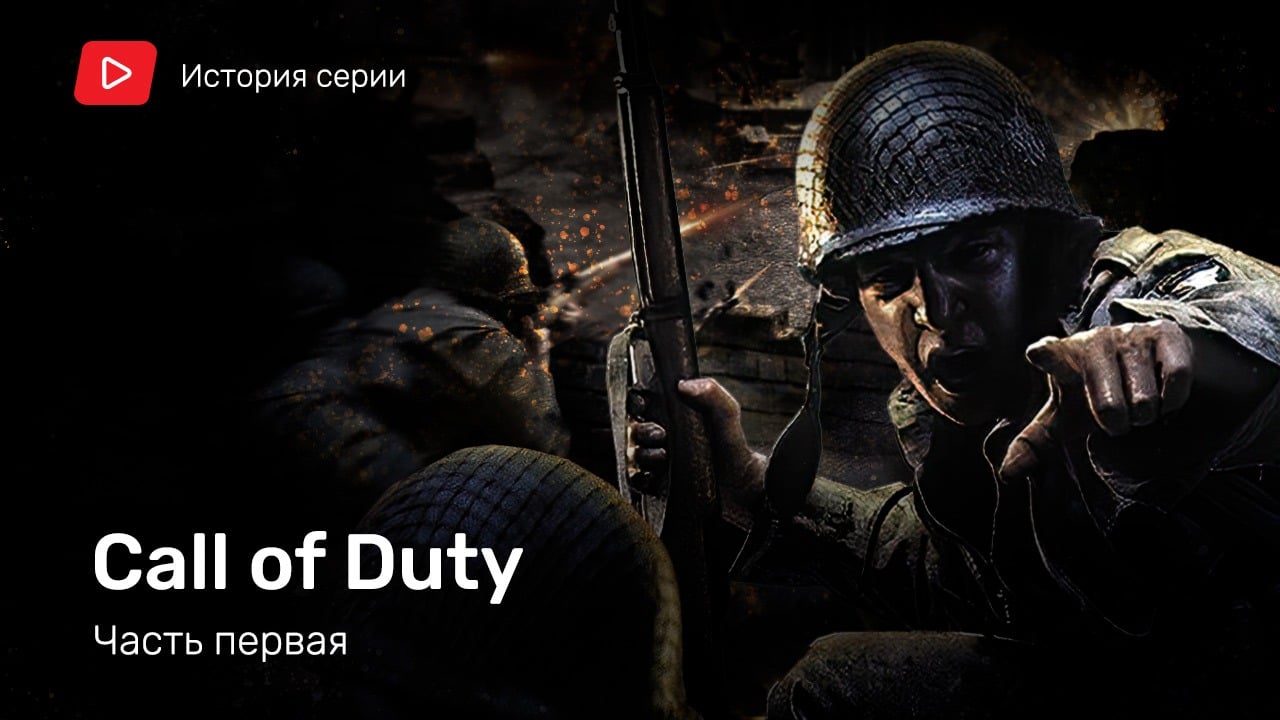 История серии Call of Duty. Часть 1 | StopGame