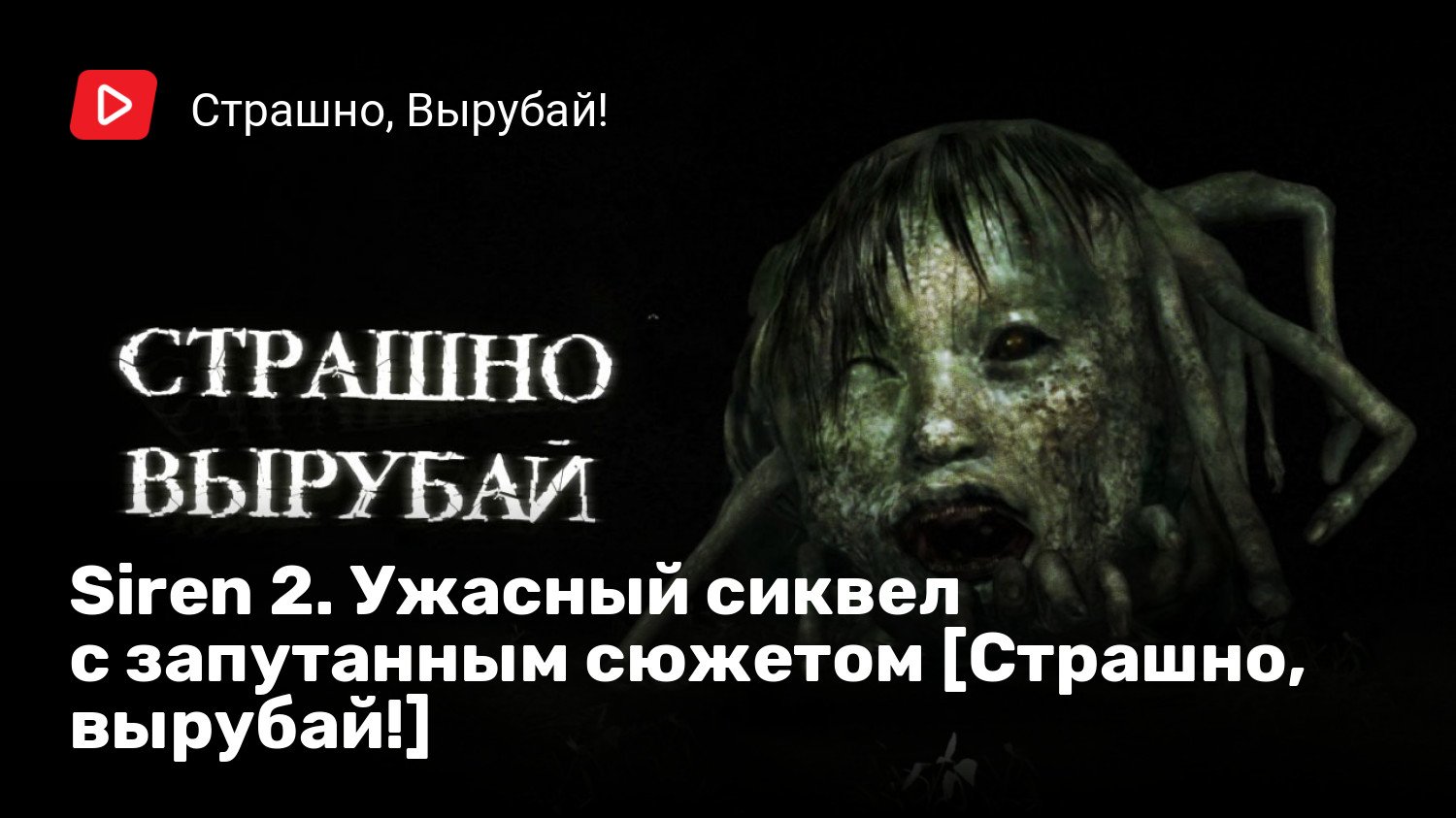 Siren 2. Ужасный сиквел с запутанным сюжетом [Страшно, вырубай!] | StopGame