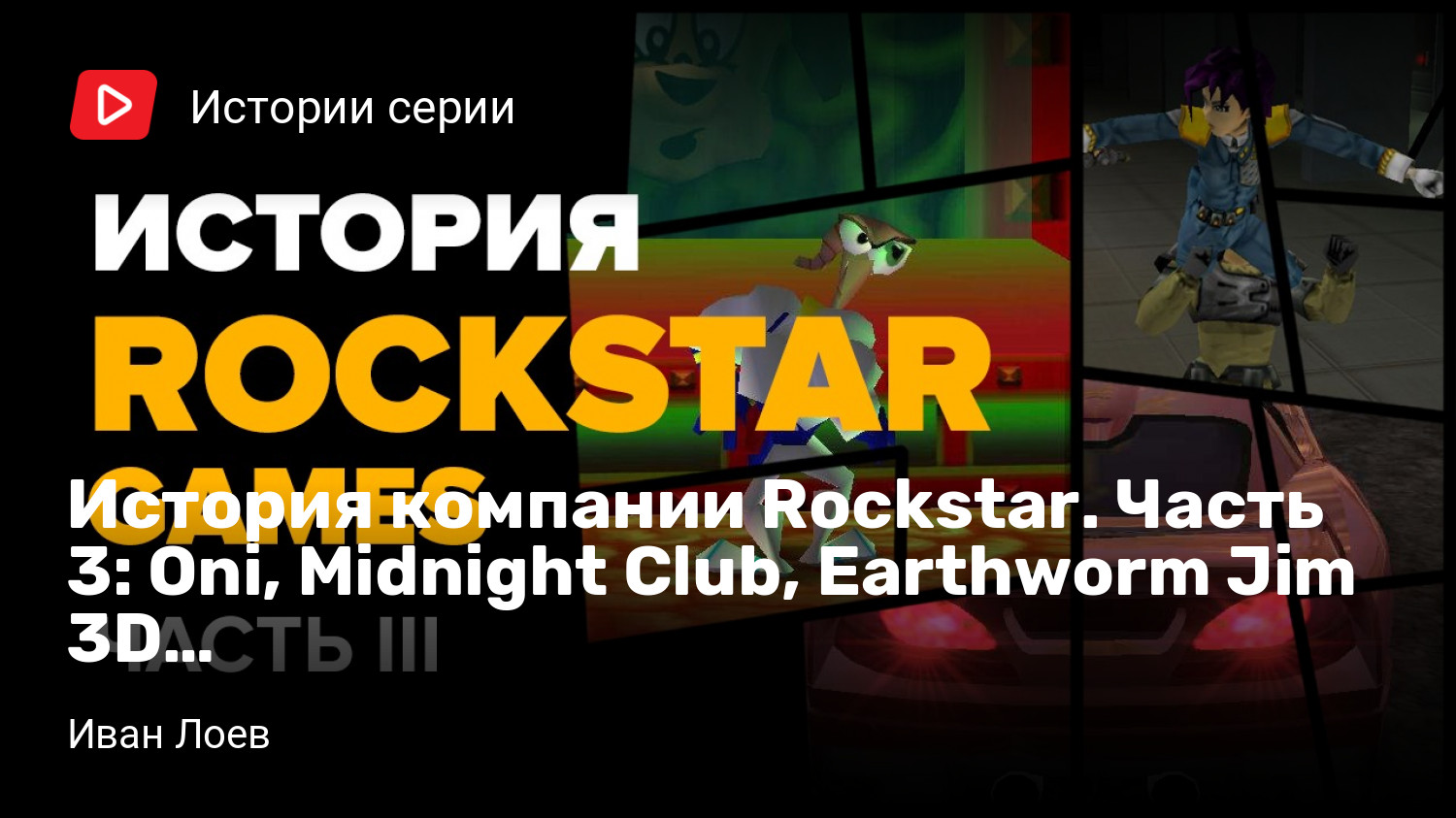 История компании Rockstar. Часть 3: Oni, Midnight Club, Earthworm Jim 3D… |  StopGame