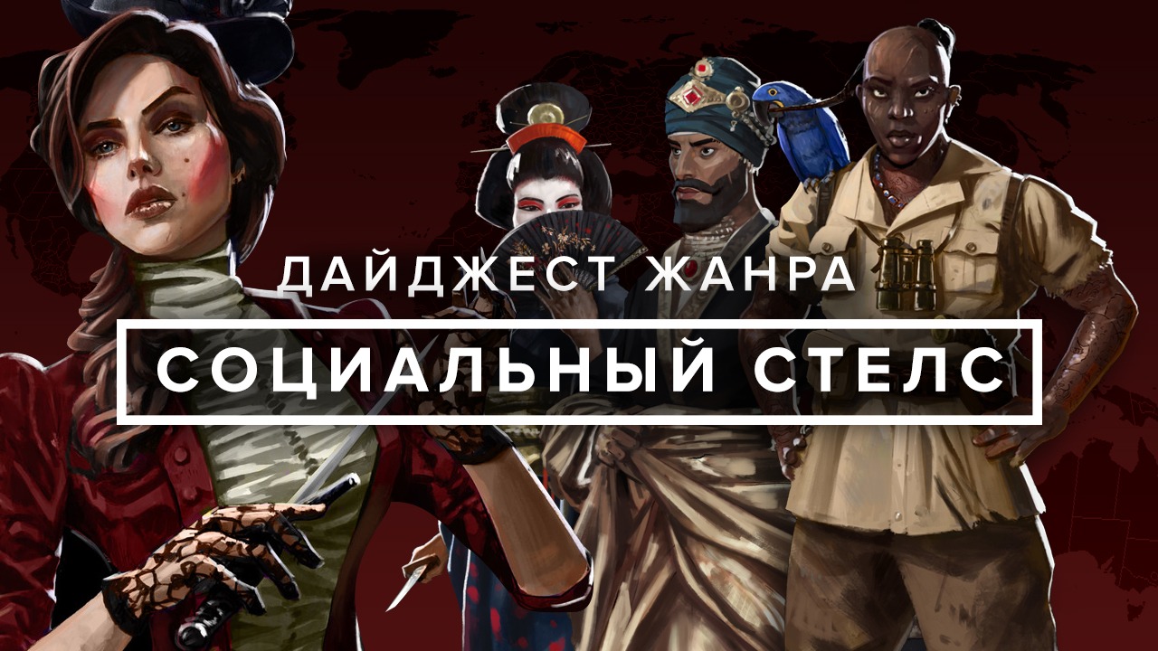 Дайджест жанра: Social Stealth. Социальный стелс [пилот] | StopGame