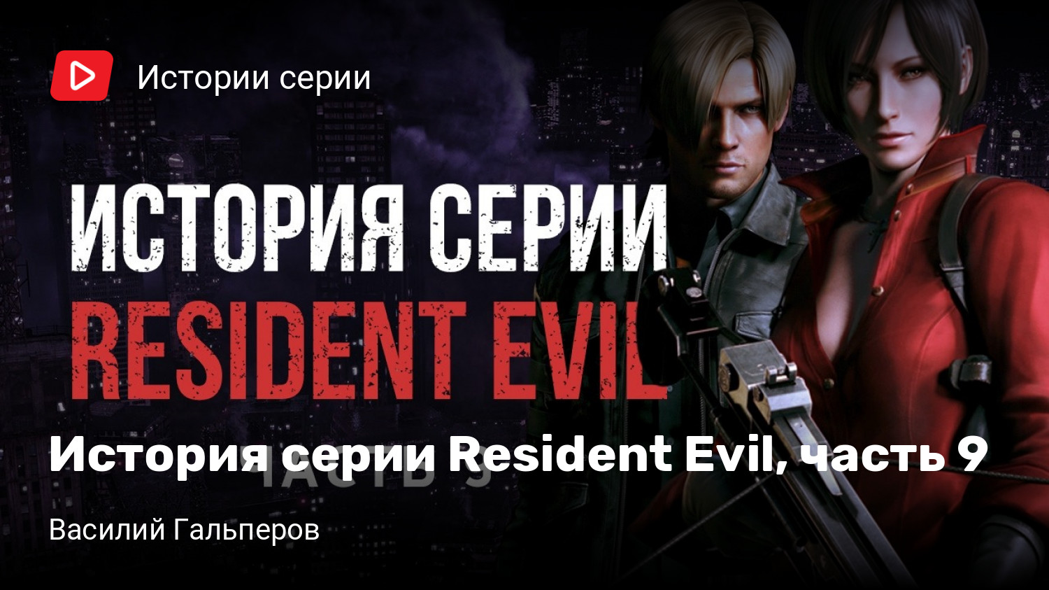 История серии Resident Evil, часть 9 | StopGame