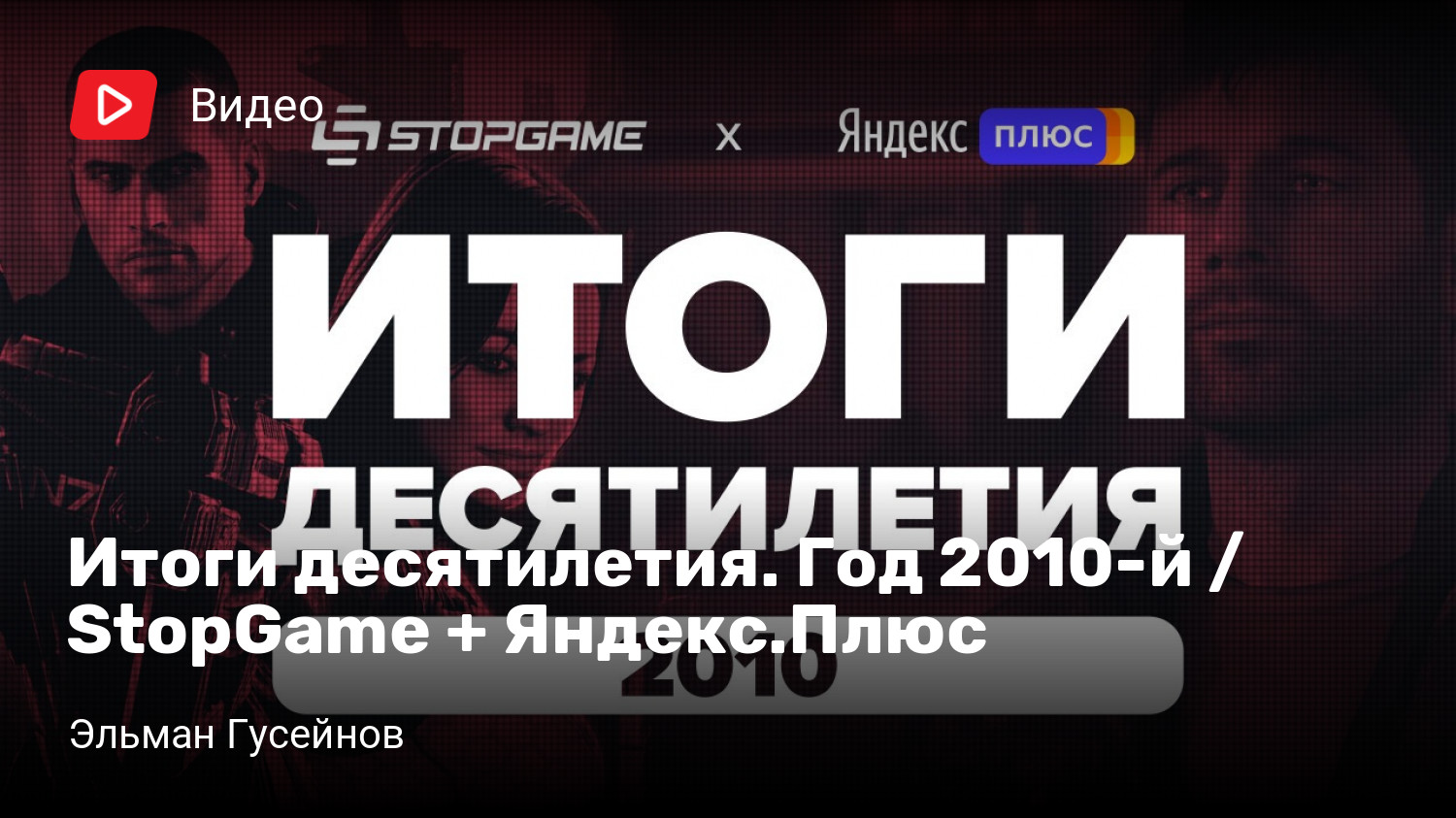 Итоги десятилетия. Год 2010-й / StopGame + Яндекс.Плюс | StopGame