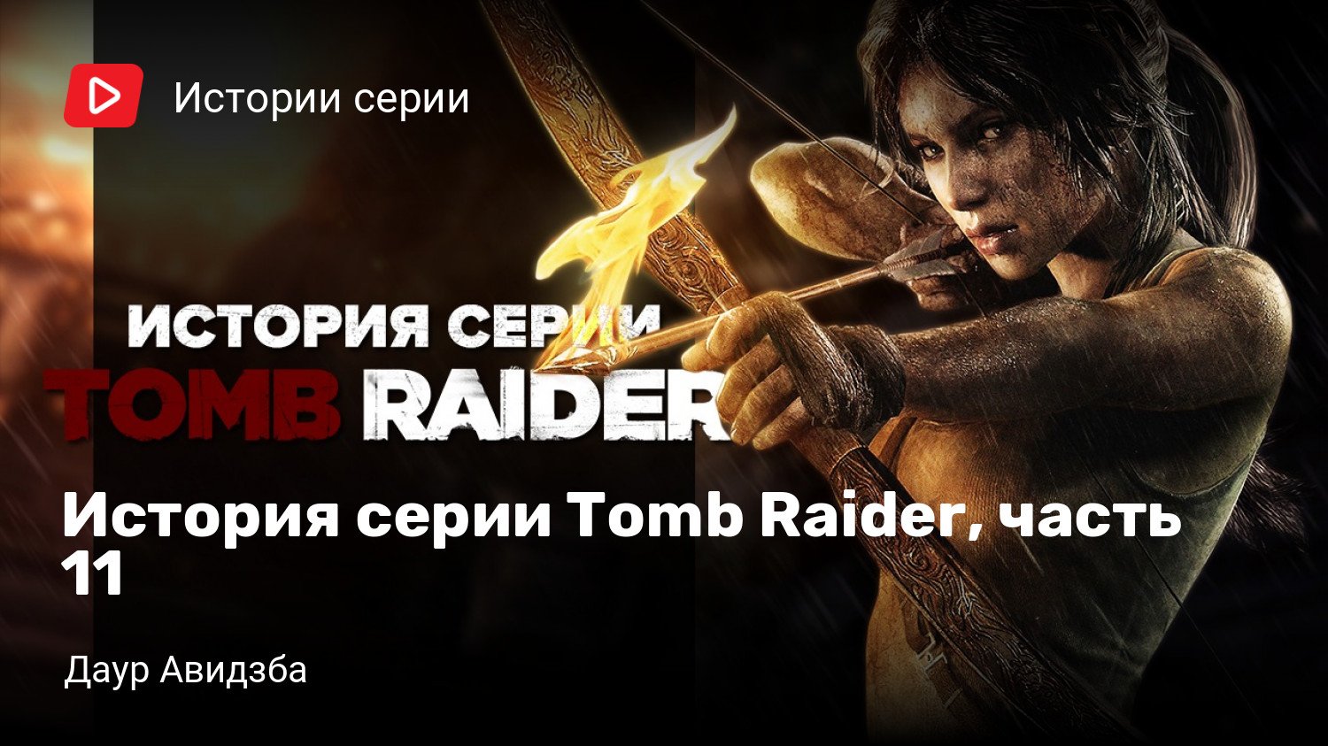 История серии Tomb Raider, часть 11 | StopGame