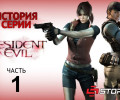 История серии Resident Evil, часть 1