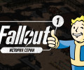 История серии Fallout, часть 1
