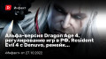 - Dragon Age 4,   ך, Resident Evil 4 ӚDenuvo,  «»…