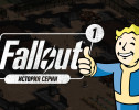 История серии Fallout, часть 1