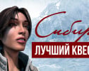 История серии Syberia / «Сибирь»