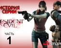 История серии Resident Evil, часть 1