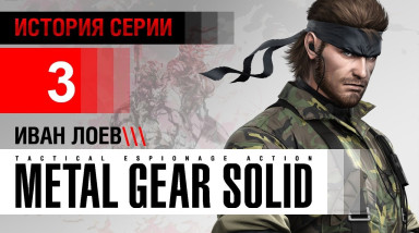 История серии Metal Gear, часть 3