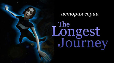 История серии Dreamfall и The Longest Journey, часть 1