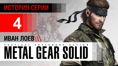 История серии Metal Gear, часть 4