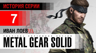 История серии Metal Gear, часть 7